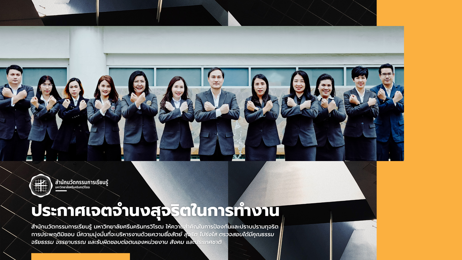 ไม่รับของขวัญและของกำนัลทุกชนิดจากการปฏิบัติหน้าที่ (No Gift Policy)