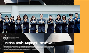 ไม่รับของขวัญและของกำนัลทุกชนิดจากการปฏิบัติหน้าที่ (No Gift Policy)