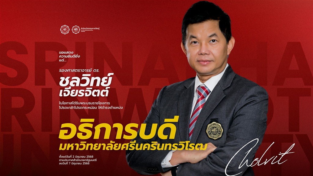 ขอแสดงความยินดีแด่ รองศาสตราจารย์ ดร.ชลวิทย์ เจียรจิตต์