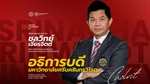 ขอแสดงความยินดีแด่ รองศาสตราจารย์ ดร.ชลวิทย์ เจียรจิตต์