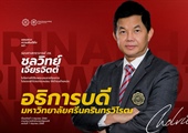 ขอแสดงความยินดีแด่ รองศาสตราจารย์ ดร.ชลวิทย์ เจียรจิตต์