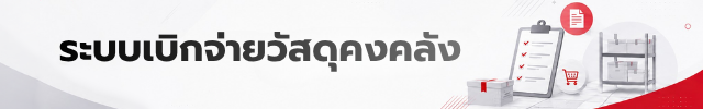 ระบบเบิกจ่ายวัสดุคงคลัง