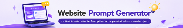 รวมลิงก์เว็บไซต์สำหรับสร้าง Prompt