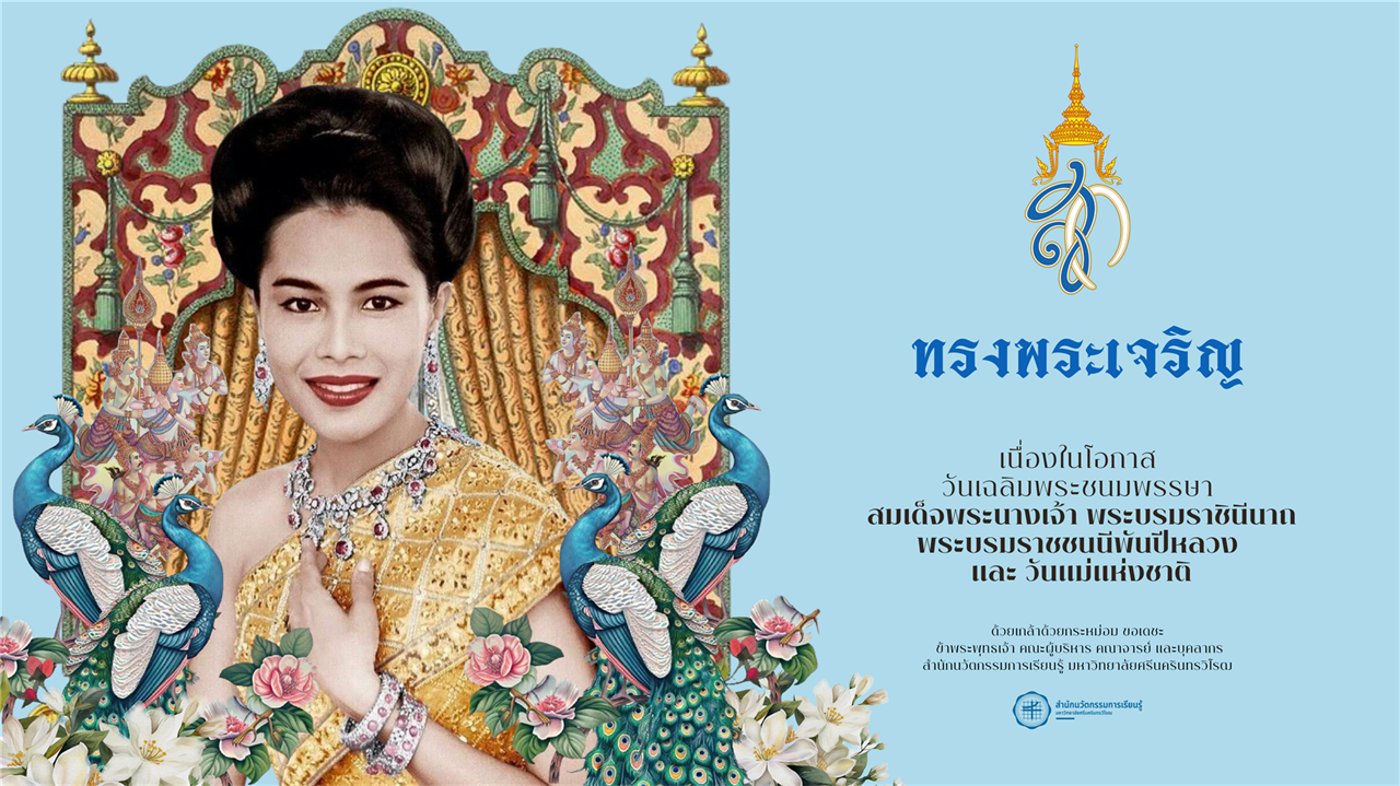 วันเฉลิมพระชนมพรรษาสมเด็จพระนางเจ้าสิริกิติ์ พระบรมราชินีนาถ พระบรมราชชนนีพันปีหลวง และวันแม่แห่งชาติ
