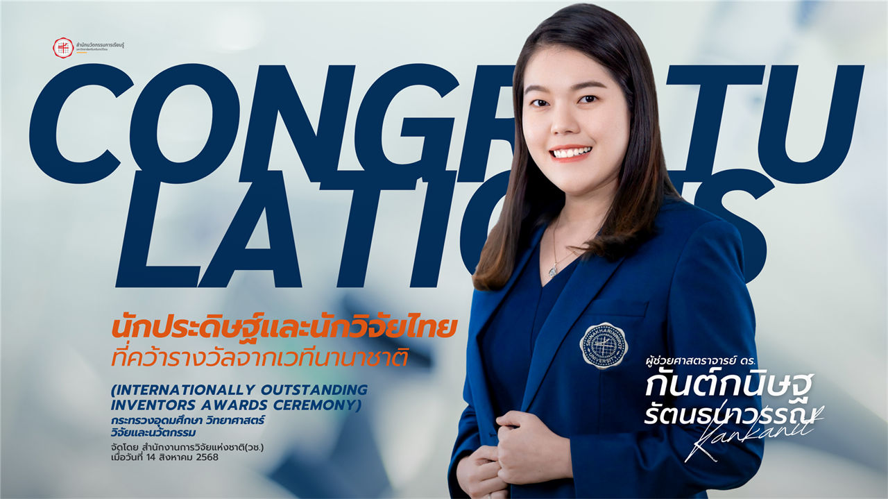 ขอแสดงความยินดีกับ ผู้ช่วยศาสตราจารย์ ดร.กันต์กนิษฐ รัตนธนาวรรณ