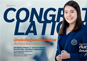 ขอแสดงความยินดีกับ ผู้ช่วยศาสตราจารย์ ดร.กันต์กนิษฐ รัตนธนาวรรณ