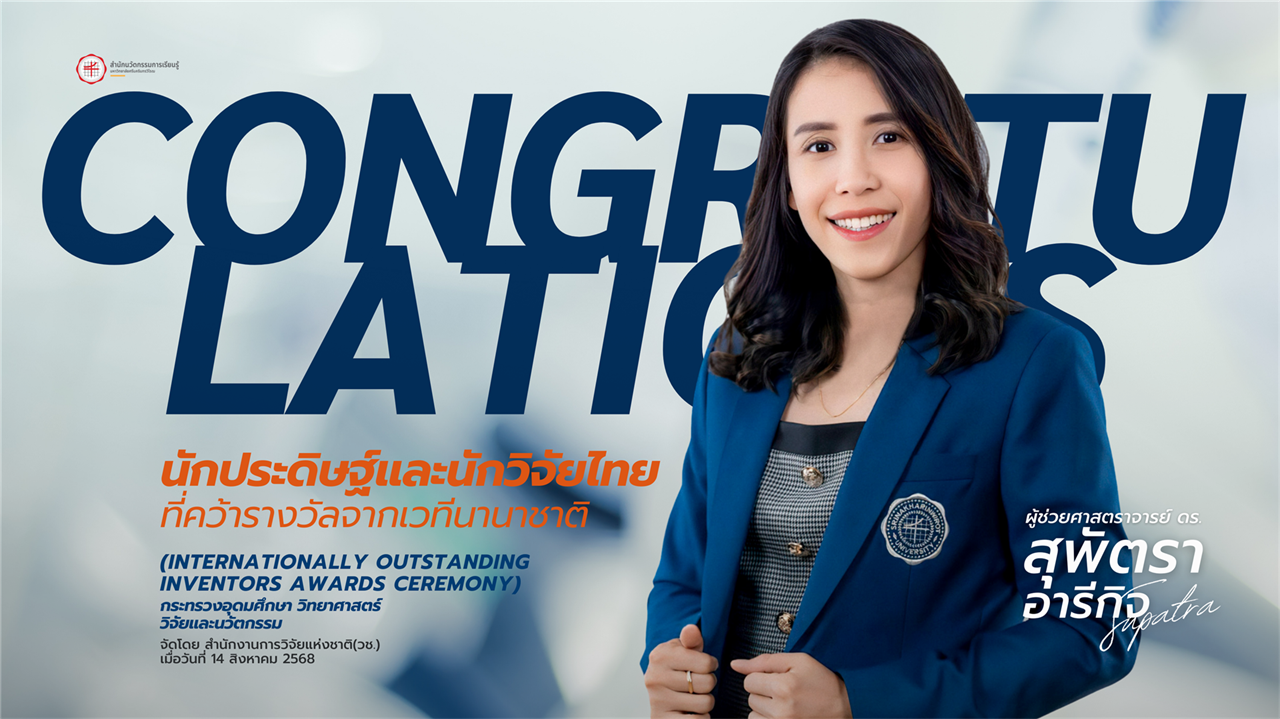 ขอแสดงความยินดีกับ ผู้ช่วยศาสตราจารย์ ดร.สุพัตรา อารีกิจ