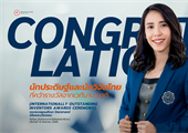 ขอแสดงความยินดีกับ ผู้ช่วยศาสตราจารย์ ดร.สุพัตรา อารีกิจ