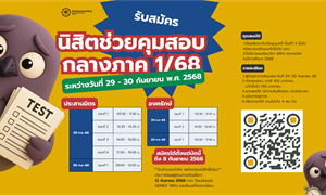 รับสมัครนิสิตช่วยคุมสอบ กลางภาค 1/68 สำนักนวัตกรรมการเรียนรู้...