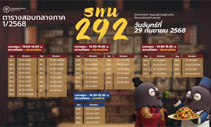 ตารางสอบกลางภาค 1/2568 รายวิชา SWU 292 วิทยาศาสตร์...