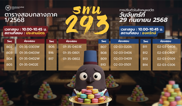 ตารางสอบกลางภาค 1/2568 รายวิชา SWU 293 การปรับตัวในสังคมพลวัต...