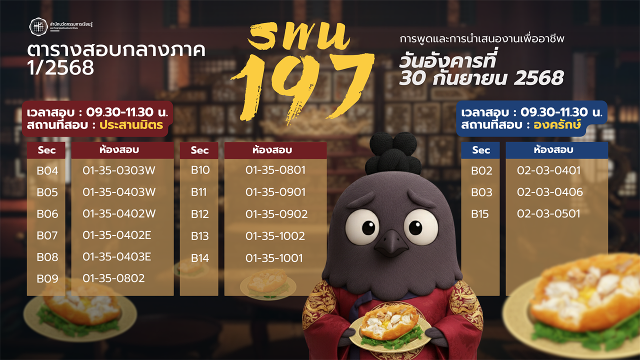 ตารางสอบกลางภาค 1/2568 รายวิชา SWU 197 การพูดและการนำเสนองานเพื่ออาชีพ (Speaking and Presentation for Careers)