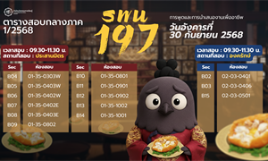 ตารางสอบกลางภาค 1/2568 รายวิชา SWU 197...