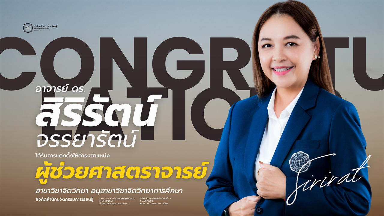 ขอแสดงความยินดีกับ อาจารย์ ดร.สิริรัตน์ จรรยารัตน์