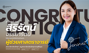 ขอแสดงความยินดีกับ อาจารย์ ดร.สิริรัตน์ จรรยารัตน์