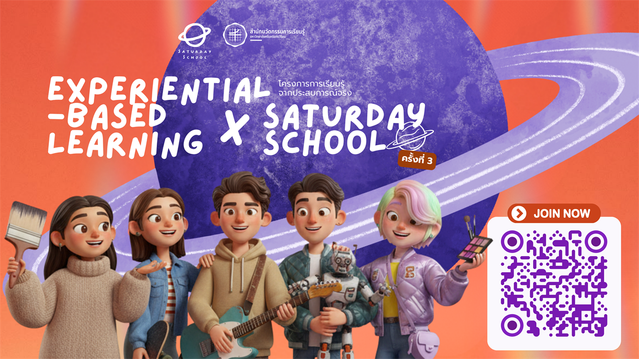 โครงการการเรียนรู้จากประสบการณ์จริง (Experiential-based Learning) X Saturday School ครั้งที่ 3