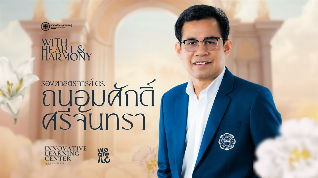 งานมุทิตาจิตเกษียณอายุราชการแด่ รศ.ดร.ถนอมศักดิ์ ศรีจันทรา