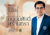 งานมุทิตาจิตเกษียณอายุราชการแด่ รศ.ดร.ถนอมศักดิ์ ศรีจันทรา