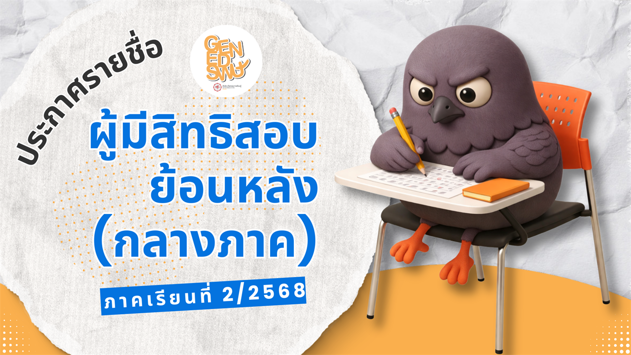 ประกาศรายชื่อผู้มีสิทธิสอบย้อนหลัง รายวิชาศึกษาทั่วไป (กลางภาค) ภาคเรียนที่ 2 ปีการศึกษา 2568