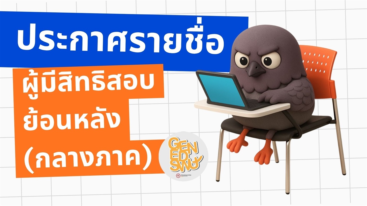 ประกาศรายชื่อผู้มีสิทธิสอบย้อนหลัง รายวิชาศึกษาทั่วไป ภาคเรียนที่ 1 ปีการศึกษา 2568