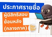 ประกาศรายชื่อผู้มีสิทธิสอบย้อนหลัง รายวิชาศึกษาทั่วไป ภาคเรียนที่ 1 ปีการศึกษา 2568