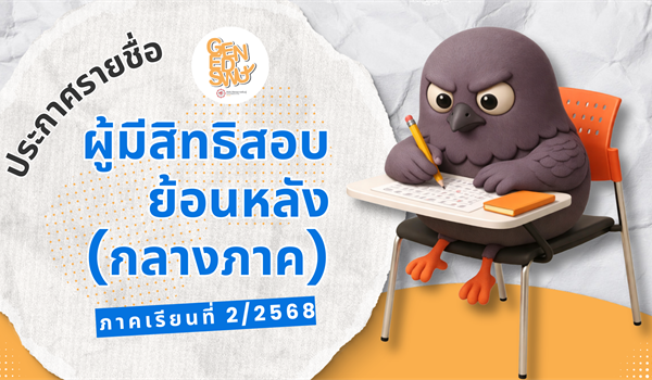 ประกาศรายชื่อผู้มีสิทธิสอบย้อนหลัง รายวิชาศึกษาทั่วไป (กลางภาค) ภาคเรียนที่ 2 ปีการศึกษา 2568