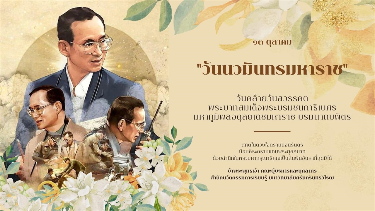 วันนวมินทรมหาราช 13 ตุลาคม 2568 วันคล้ายวันสวรรคต พระบาทสมเด็จพระบรมชนกาธิเบศร มหาภูมิพลอดุลยเดชมหาราช บรมนาถบพิตร