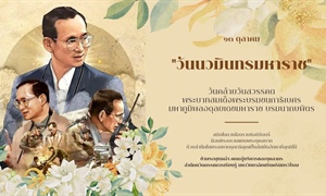 วันนวมินทรมหาราช 13 ตุลาคม 2568 วันคล้ายวันสวรรคต...
