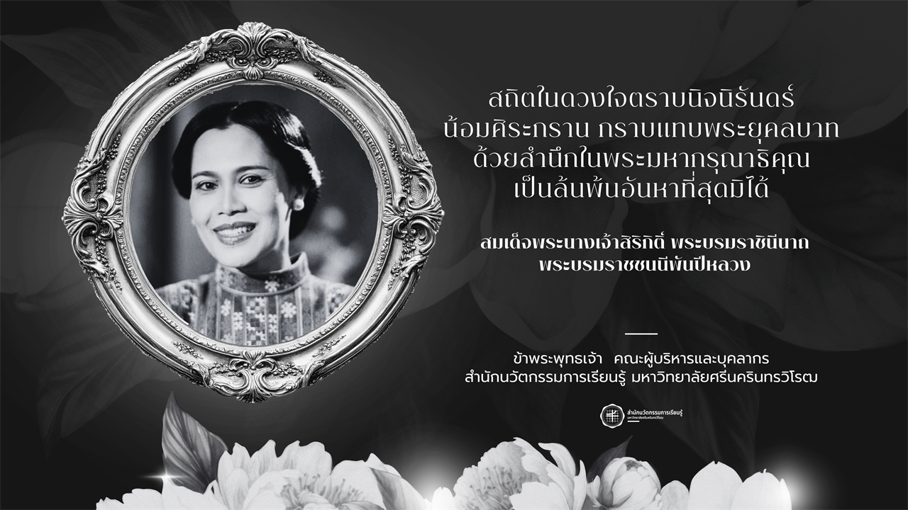 ขอน้อมรำลึกในพระมหากรุณาธิคุณตราบนิจนิรันดร์ สมเด็จพระนางเจ้าสิริกิติ์ พระบรมราชินีนาถ พระบรมราชชนนีพันปีหลวง