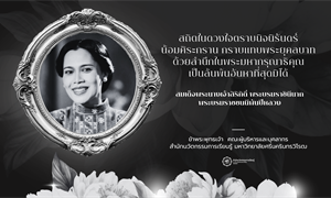 ขอน้อมรำลึกในพระมหากรุณาธิคุณตราบนิจนิรันดร์...