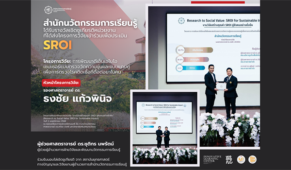 สำนักนวัตกรรมการเรียนรู้ คว้ารางวัลเชิดชูเกียรติระดับสถาบัน...