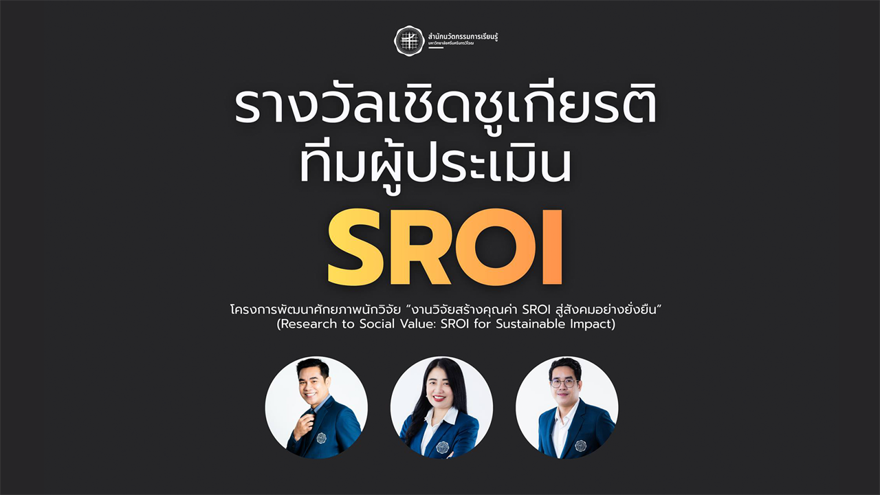 ขอแสดงความยินดีกับทีมผู้ประเมิน SROI ของมหาวิทยาลัยศรีนครินทรวิโรฒ ในการได้รับ “รางวัลเชิดชูเกียรติทีมผู้ประเมิน SROI”