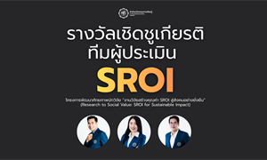 ขอแสดงความยินดีกับทีมผู้ประเมิน SROI...
