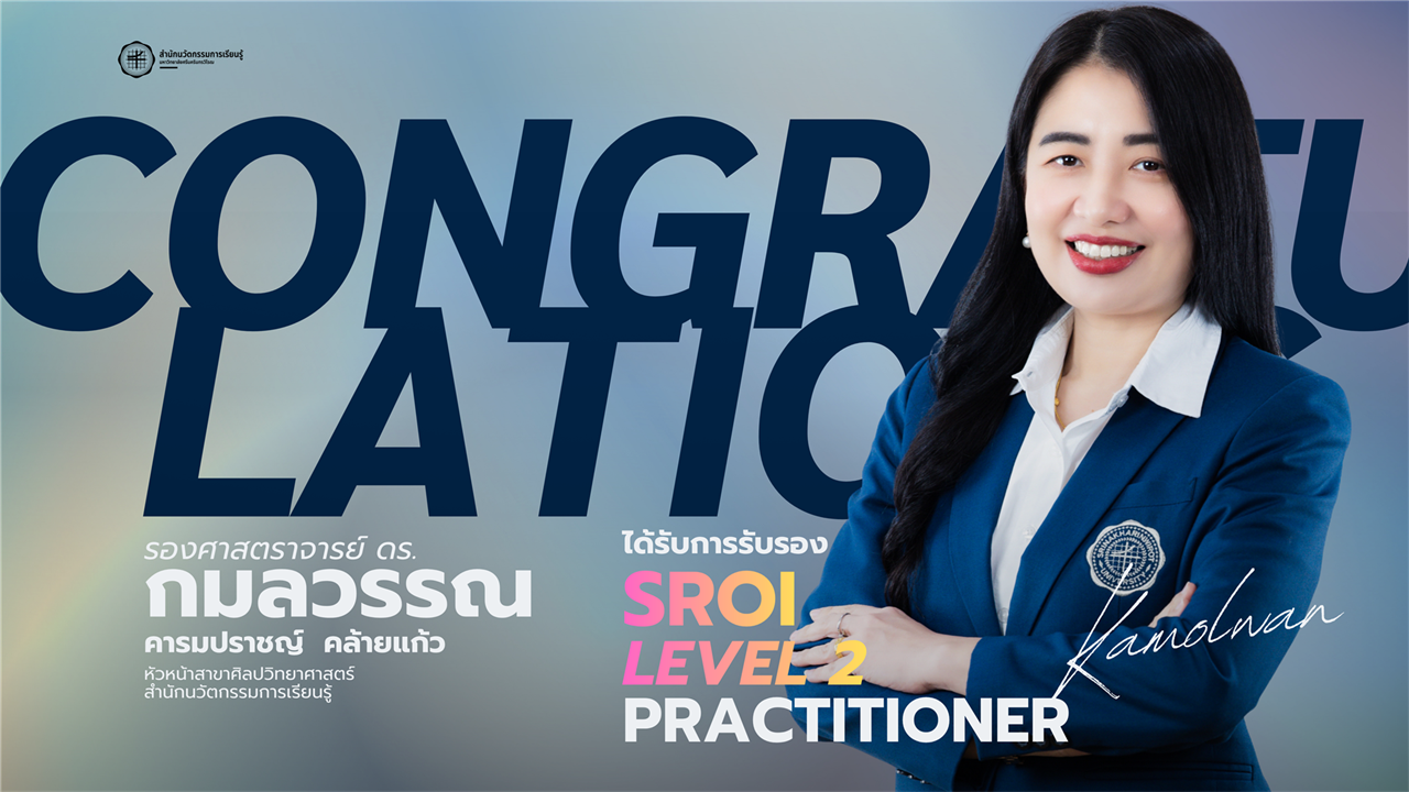 ขอแสดงความยินดีกับ รศ.ดร.กมลวรรณ คารมปราชญ์ คล้ายแก้ว