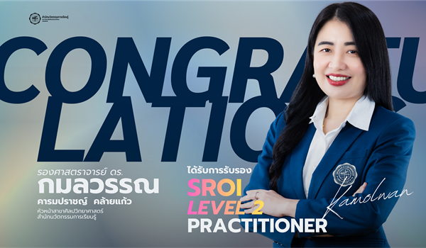 ขอแสดงความยินดีกับ รศ.ดร.กมลวรรณ คารมปราชญ์ คล้ายแก้ว