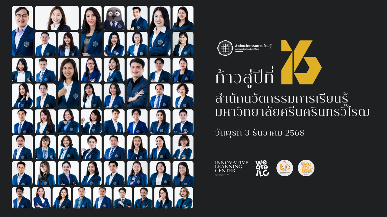 ก้าวสู่ปีที่ 16 วันคล้ายวันสถาปนาสำนักนวัตกรรมการเรียนรู้ มหาวิทยาลัยศรีนครินทรวิโรฒ