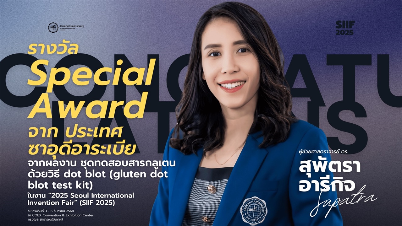 ขอแสดงความยินดีกับ ผศ.ดร.สุพัตรา อารีกิจ ได้รับรางวัล Special Award จากงาน “2025 Seoul International Invention Fair” (SIIF 2025)