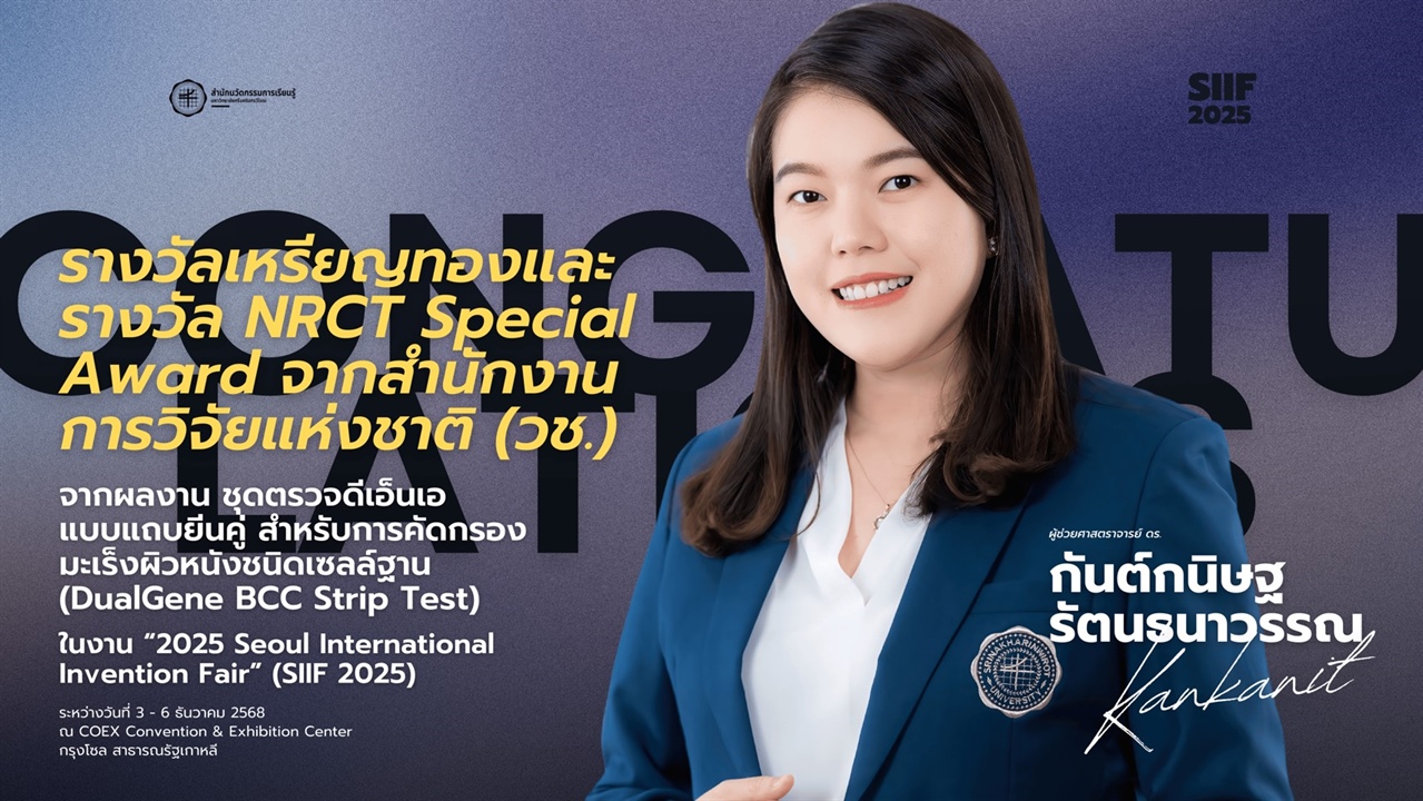 ขอแสดงความยินดีกับ ผศ.ดร.กันต์กนิษฐ รัตนธนา ได้รับรางวัลจากการนำผลงานสิ่งประดิษฐ์ และนวัตกรรม จากงาน “2025 Seoul International Invention Fair” (SIIF 2025)