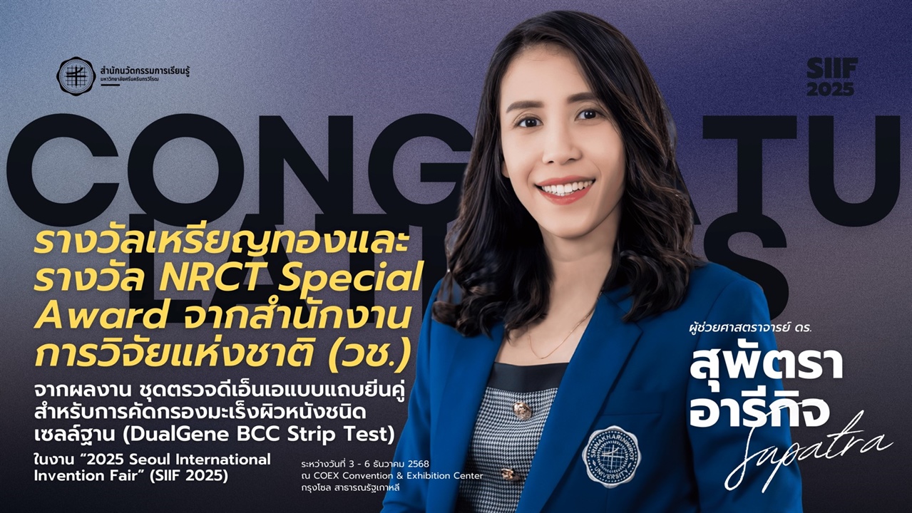ขอแสดงความยินดีกับ ผศ.ดร.สุพัตรา อารีกิจ ได้รับรางวัลจากการนำผลงานสิ่งประดิษฐ์ 2 รางวัล จากงาน “2025 Seoul International Invention Fair” (SIIF 2025)