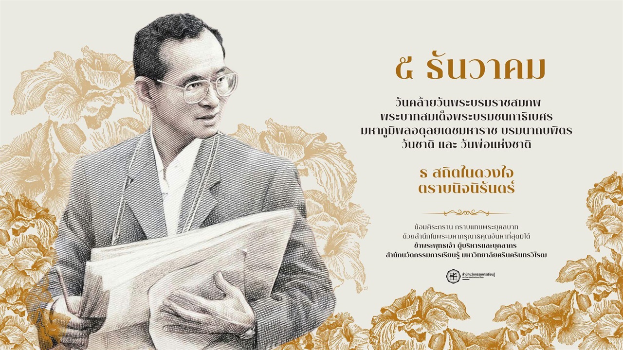 ๕ ธันวาคม วันคล้ายวันพระบรมราชสมภพ พระบาทสมเด็จพระบรมชนกาธิเบศร มหาภูมิพลอดุลยเดชมหาราช บรมนาถบพิตร วันชาติ และวันพ่อแห่งชาติ