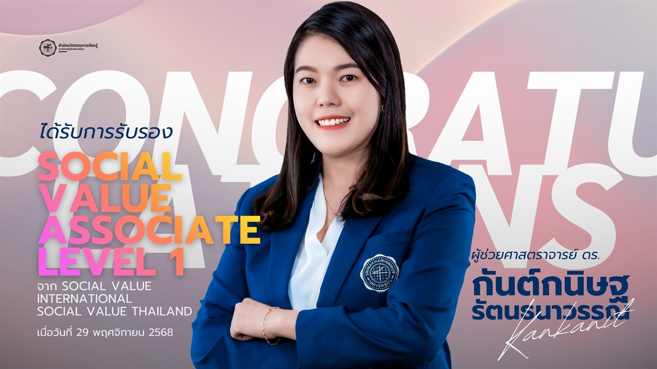 ขอแสดงความยินดีกับ ผศ.ดร.กันต์กนิษฐ รัตนธนา ที่ได้รับการรับรอง Social Value Associate Level 1 จาก Social Value International และ Social Value Thailand