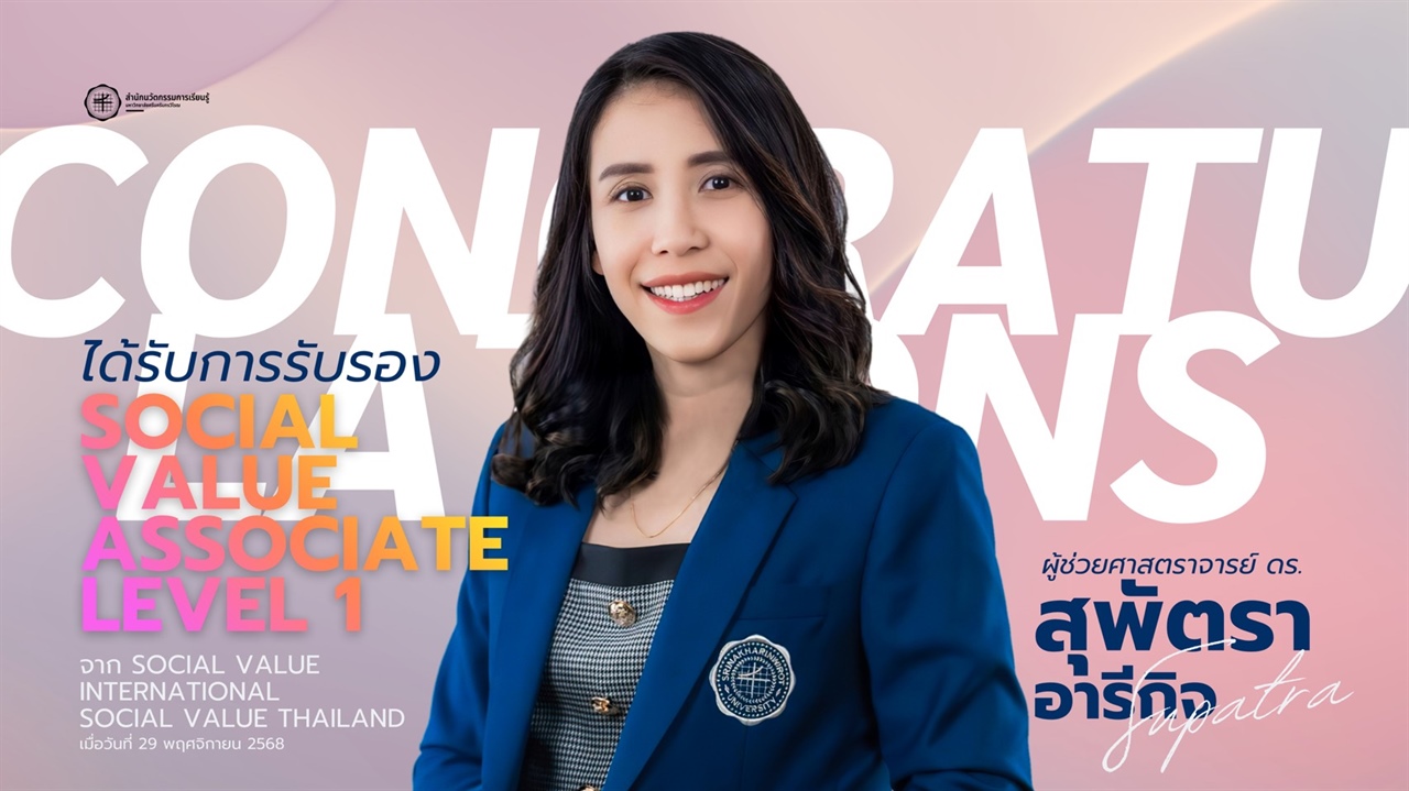 ขอแสดงความยินดีกับ ผศ.ดร.สุพัตรา อารีกิจ ที่ได้รับการรับรอง Social Value Associate Level 1 จาก Social Value International และ Social Value Thailand