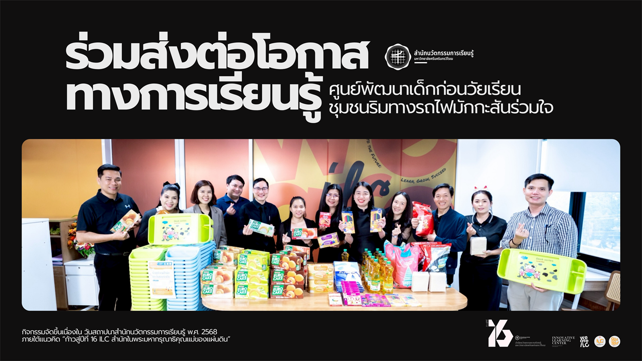 สำนักนวัตกรรมการเรียนรู้  มหาวิทยาลัยศรีนครินทรวิโรฒ ร่วมส่งต่อโอกาสทางการเรียนรู้ แก่ ศูนย์พัฒนาเด็กก่อนวัยเรียนชุมชนริมทางรถไฟมักกะสันร่วมใจ