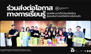 สำนักนวัตกรรมการเรียนรู้  มหาวิทยาลัยศรีนครินทรวิโรฒ ร่วมส่งต่อโอกาสทางการเรียนรู้ แก่...