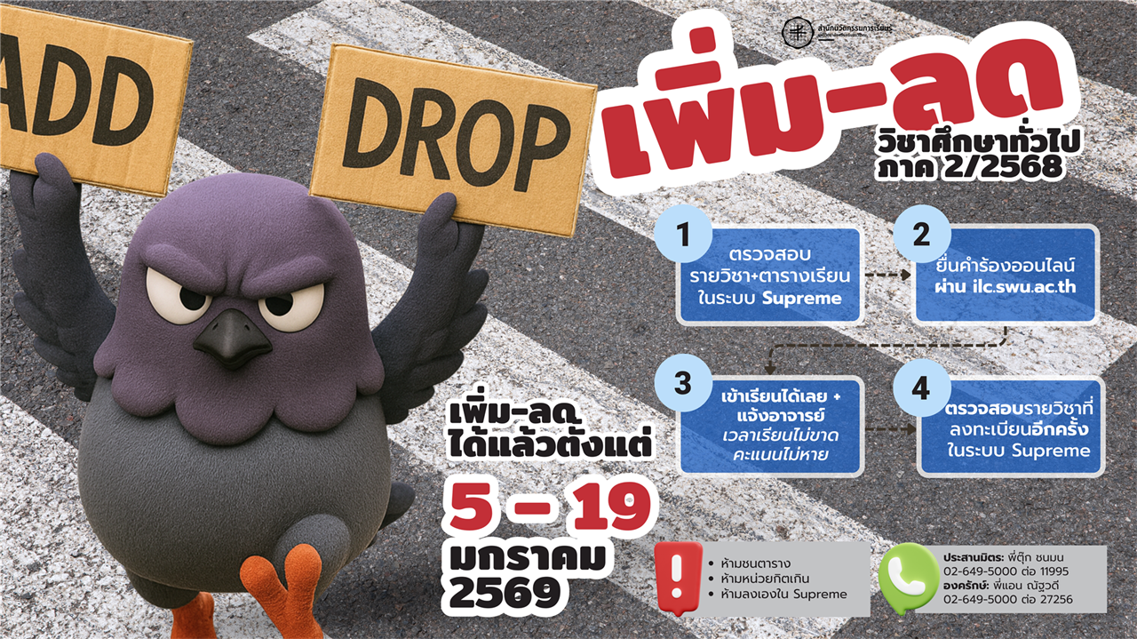 แนวปฏิบัติการลงทะเบียนเรียนเพิ่ม-ลด  วิชาศึกษาทั่วไป (GenEd SWU) ภาคเรียนที่ 2 ปีการศึกษา 2568 ระหว่างวันที่ 5 – 19 มกราคม 2569