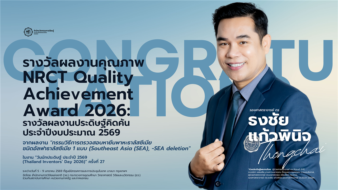 ขอแสดงความยินดีกับ รองศาสตราจารย์ ดร.ธงชัย แก้วพินิจ เนื่องในโอกาสได้รับรางวัล NRCT Quality Achievement Award 2026 รางวัลผลงานประดิษฐ์คิดค้น ประจำปีงบประมาณ 2569