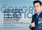 ขอแสดงความยินดีกับ รองศาสตราจารย์ ดร.ธงชัย แก้วพินิจ เนื่องในโอกาสได้รับรางวัล NRCT Quality Achievement Award 2026 รางวัลผลงานประดิษฐ์คิดค้น ประจำปีงบประมาณ 2569