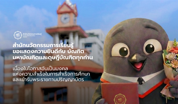 สำนักนวัตกรรมการเรียนรู้ ขอแสดงความยินดีกับบัณฑิตมหาบัณฑิต และดุษฎีบัณฑิตทุกท่าน...