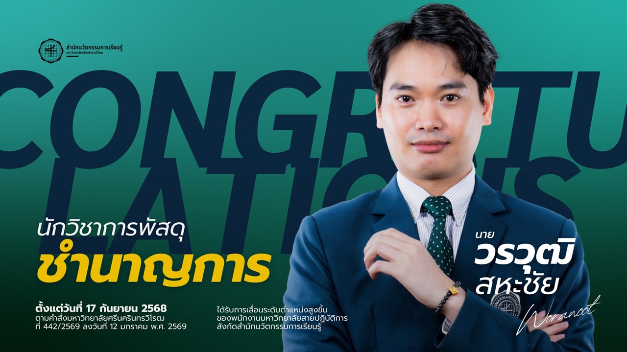 สำนักนวัตกรรมการเรียนรู้ ขอแสดงความยินดีกับ นายวรุฒิ สหะชัย ในโอกาสได้รับการเลื่อนระดับตำแหน่งเป็น นักวิชาการพัสดุชำนาญการ