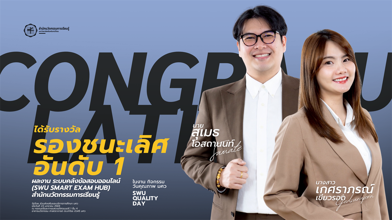 สำนักนวัตกรรมการเรียนรู้ ขอแสดงความยินดีกับ นายสุเมธ โอสถานนท์ และ นางสาวเกศราภรณ์ เขียวรอด